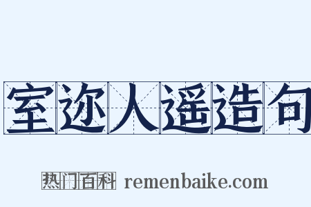 室迩人遥造句是什么意思的图片